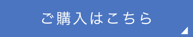 ご購入はこちら